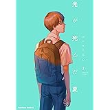 光が死んだ夏　2 (角川コミックス・エース)