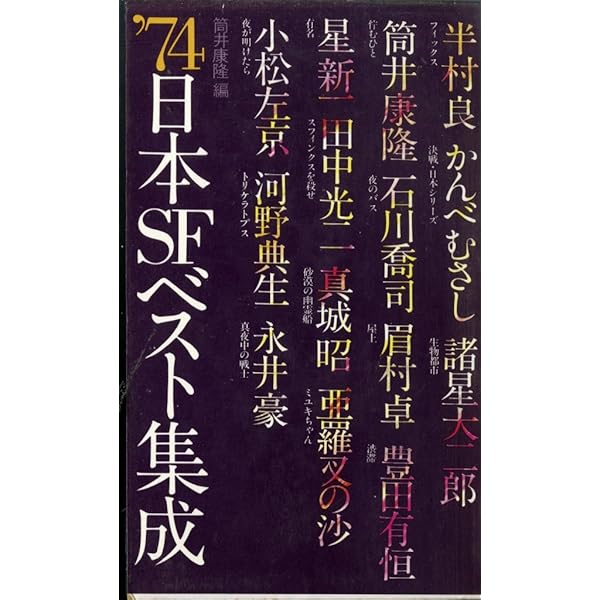 '74日本SFベスト集成 日本SFベスト集成 1974 (徳間文庫) | 筒井康隆 |本 | 通販 | Amazon