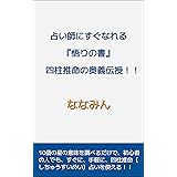 占い師にすぐなれる『悟りの書』　四柱推命の奥義伝授！！