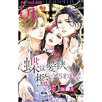 蜜と劇薬 (3) (フラワーコミックス) | 桜小路 かのこ |本 | 通販