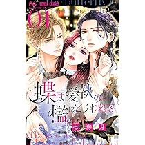 蝶は愛執の檻にとらわれる (1) (フラワーコミックス) | 七海 月 |本
