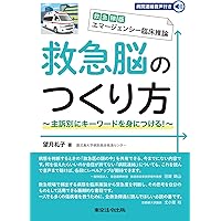 救急救命士標準テキスト | 救急救命士標準テキスト編集委員会