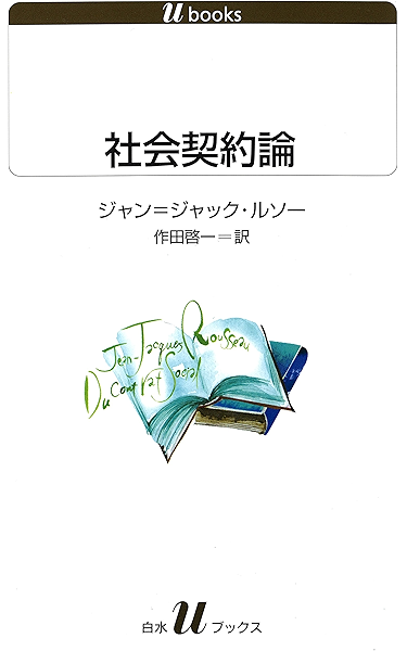 社会契約論 白水uブックス ジャン ジャック ルソー 作田啓一 哲学 思想 Kindleストア Amazon