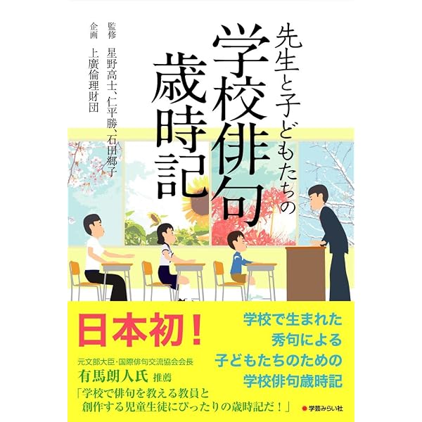 先生と子どもたちの学校俳句歳時記 星野高士 仁平勝 石田郷子 企画 上廣倫理財団 本 通販 Amazon