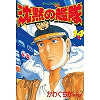 沈黙の艦隊（1） (モーニングコミックス) | かわぐちかいじ