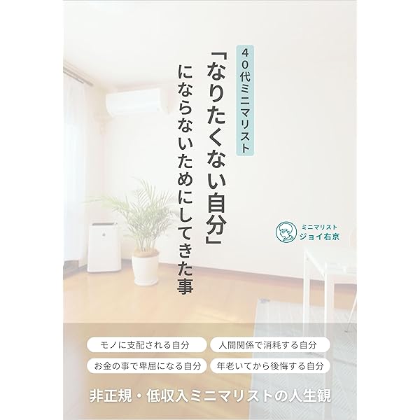 ミニマリストになったら変わった事 | ジョイ右京 | 家事・生活の知識
