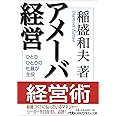 アメーバ経営: ひとりひとりの社員が主役