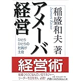 アメーバ経営: ひとりひとりの社員が主役