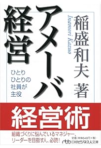 稲盛和夫の実践アメーバ経営 全社員が自ら採算をつくる | 稲盛 和夫