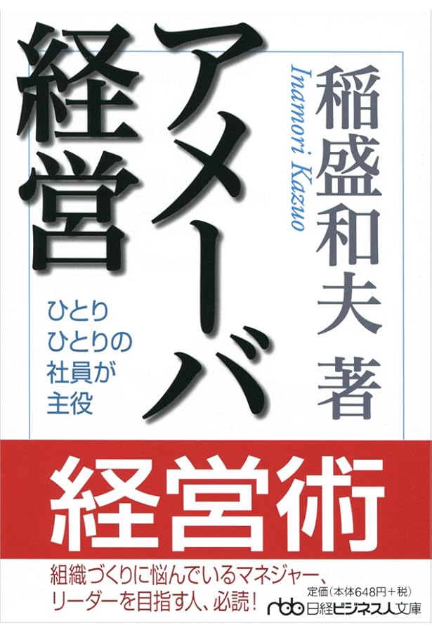 稲盛和夫の実践アメーバ経営 全社員が自ら採算をつくる | 稲盛 和夫