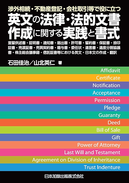 Amazon Co Jp 渉外相続 不動産登記 会社取引等で役に立つ英文の法律 法的文書作成に関する実践と書式 宣誓供述書 証明書 誓約書 捺印証書 売渡証書 売買契約書 贈与書 委任状 遺言書 遺産分割協議書 株主総会議事録 信託証書等における英文 日本文の