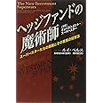 「ヘッジファンドの魔術師」スーパースターたちの素顔とその驚異の投資法 (ウィザードブックシリーズ)