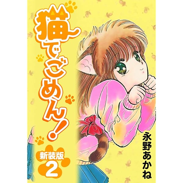 Amazon.co.jp: 猫でごめん！【新装版】1 (Jコミックテラス