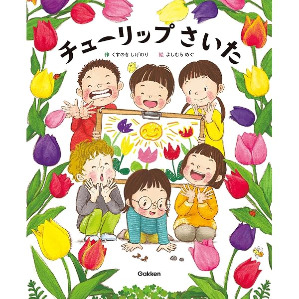 チューリップの絵本 (そだててあそぼう) | いまにし ひでお, やまもと