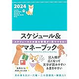 2024 Lucky Schedule, Diary & Money Book Dog (永岡書店の手帳)