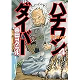 ハチワンダイバー 4 (ヤングジャンプコミックス)