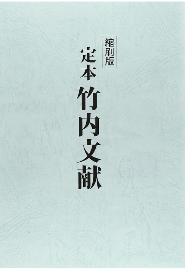 九鬼文書の研究 三浦一郎 八幡書店 九鬼文書の研究 三浦一郎 八幡書店