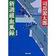 新選組血風録 新装版 (角川文庫 し 3-1)