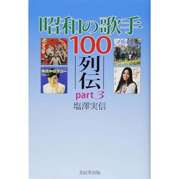 Amazon.co.jp: 昭和の歌手100列伝 : 塩澤 実信: 本