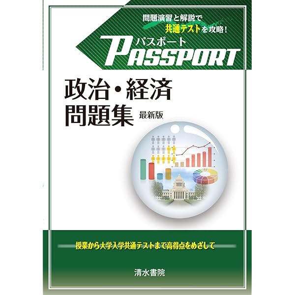 政経 データバンク ー一問一答ー さわにい読み上げ動画連携 | 清水書院