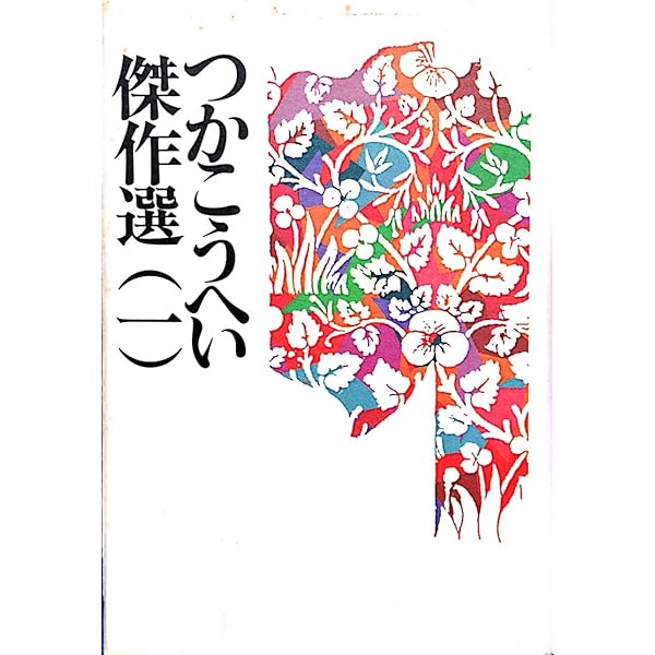 Amazon.co.jp: つかこうへい戯曲・シナリオ作品集 4 : つか こうへい: 本