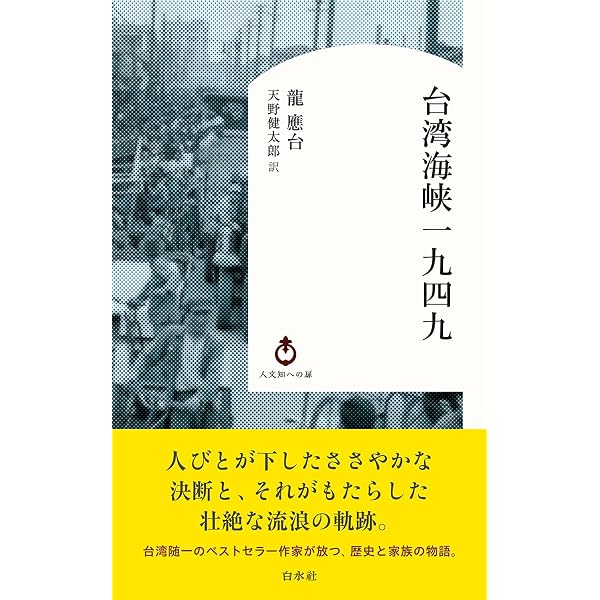 Amazon.co.jp: 大江大海一九四九 : 本