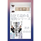 僕らが毎日やっている最強の読み方: 新聞・雑誌・ネット・書籍から「知識と教養」を身につける７０の極意 5分で読める要約シリーズ