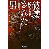 破壊された男 (ハヤカワ文庫SF)