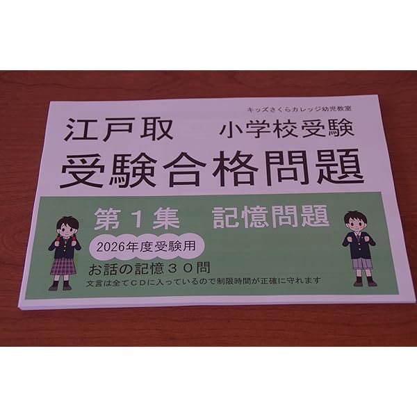 江户川学園取手小学校　2022年受験実力養成問題シート1〜6集 Amazon.co.jp: 江戸取受験合格問題 第1集～6集セット2026受験