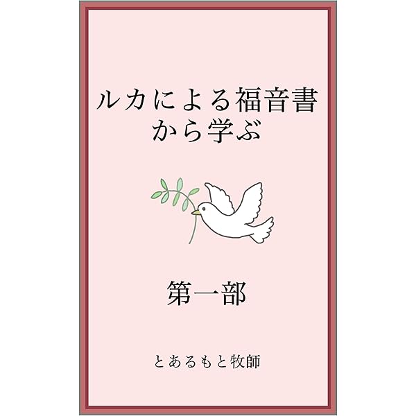 ルカによる福音書から学ぶ 第一部 とあるもと牧師 キリスト教 ユダヤ教 Kindleストア Amazon