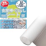 【ピタッと止まる】 食器棚シート 引出し 傷防止 汚れない 万能シート 滑り止め 凹み防止 水洗い可能 冷蔵庫 靴棚 ハサミで切れる (幅30cm、長さ100cm)
