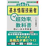 (全文PDF、過去問アプリ付き)［令和6年度］基本情報技術者 超効率の教科書＋よく出る問題集
