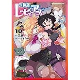 異種族レビュアーズ 10 (ドラゴンコミックスエイジ)