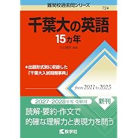 千葉大学（理系－前期日程） (2026年版大学赤本シリーズ) | 教学社編集