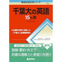 千葉大の数学15カ年 (難関校過去問シリーズ) | 教学社編集部 |本