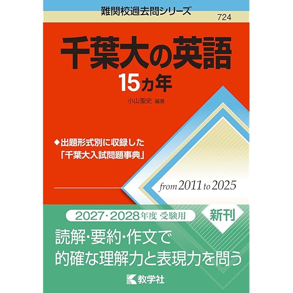 千葉大学（理系－前期日程） (2025年版大学赤本シリーズ) | 教学社編集