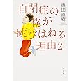 自閉症の僕が跳びはねる理由 (2) (角川文庫)