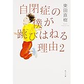 自閉症の僕が跳びはねる理由 (2) (角川文庫)