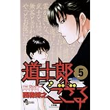 道士郎でござる（５） (少年サンデーコミックス)