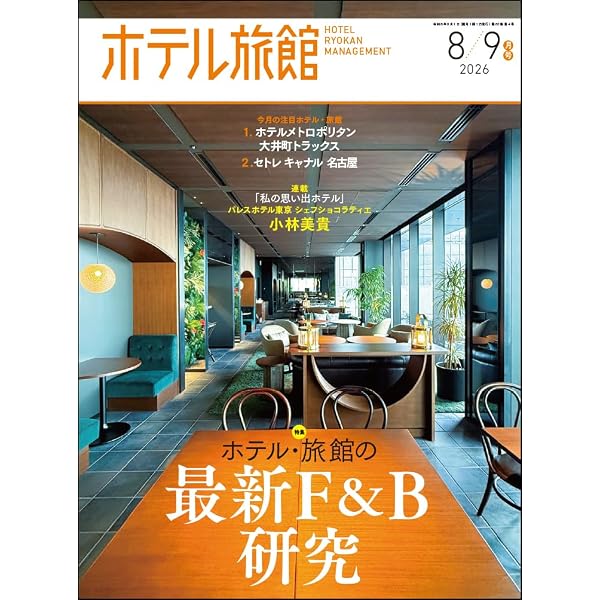 Amazon.co.jp: ホテル旅館 2025年 06 月号 [雑誌] : 柴田書店