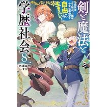 Amazon.co.jp: 剣と魔法と学歴社会 8 ~前世はガリ勉だった俺が、今世は