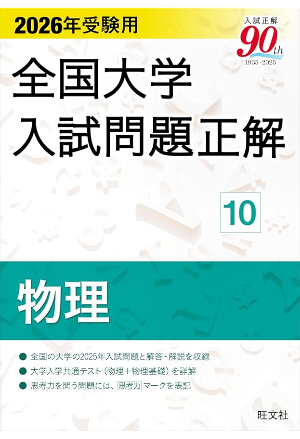 2026年受験用 全国大学入試問題正解 ⑤数学（国公立大編） | 旺文社