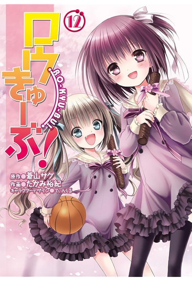 Amazon.co.jp: ロウきゅーぶ! (11) (電撃コミックス) : たかみ裕紀