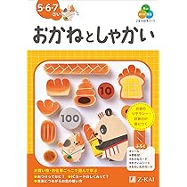 Z会の幼児ワーク おかねとしゃかい 5・6・7さい（Z会 幼児ドリル