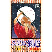 るろうに剣心 14 (ジャンプコミックス) | 和月 伸宏 |本 | 通販 | Amazon