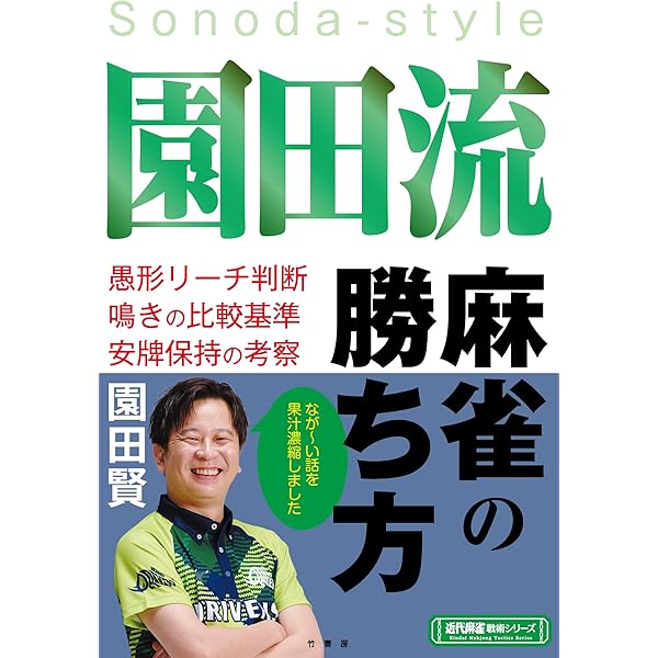 麻雀のネクストレベルの扉を開く 魔術の麻雀 | 園田 賢 |本 | 通販