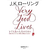 とても良い人生のために 失敗の思いがけない恩恵と想像力の大切さ