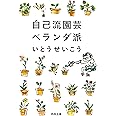 自己流園芸ベランダ派 (河出文庫 い 18-3)