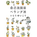 自己流園芸ベランダ派 (河出文庫 い 18-3)