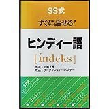 すぐに話せるヒンディー語 SS式